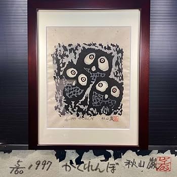 秋山巌 木版画 ラムネ 1973年 秋山巌 木版画 ラムネ 1973年